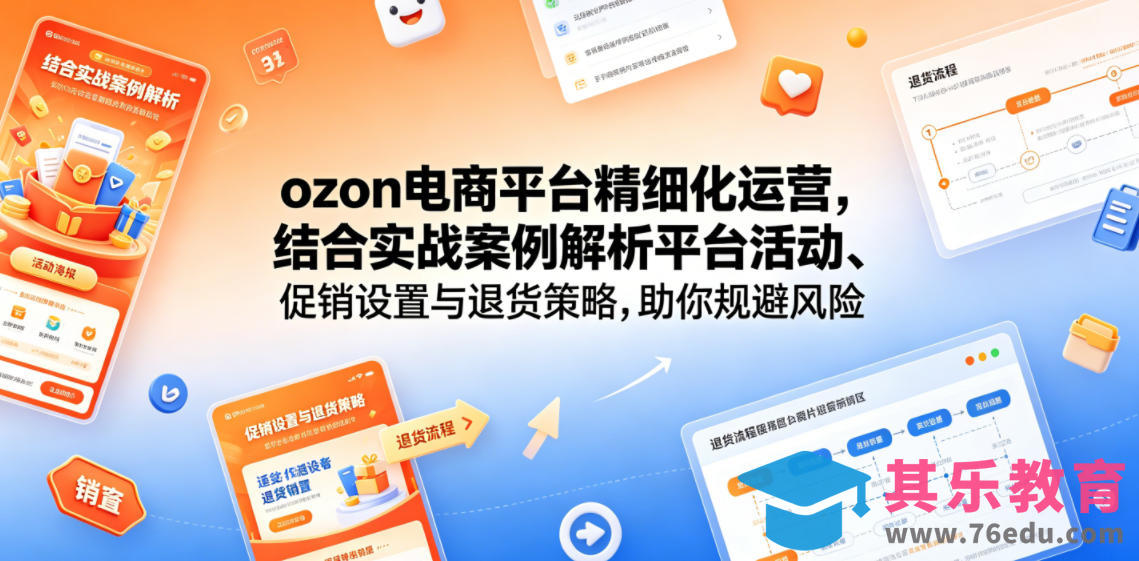 ozon电商平台精细化运营，结合实战案例解析平台活动、促销设置与退货策略，助你规避风险、提升销量-第1张图片-我要自学网
