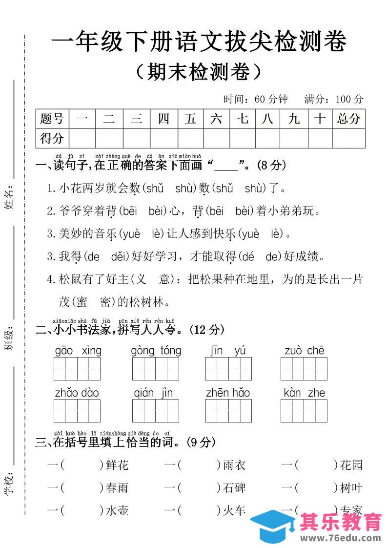 图片[1]-一年级下册语文期末拔尖检测卷-985文库