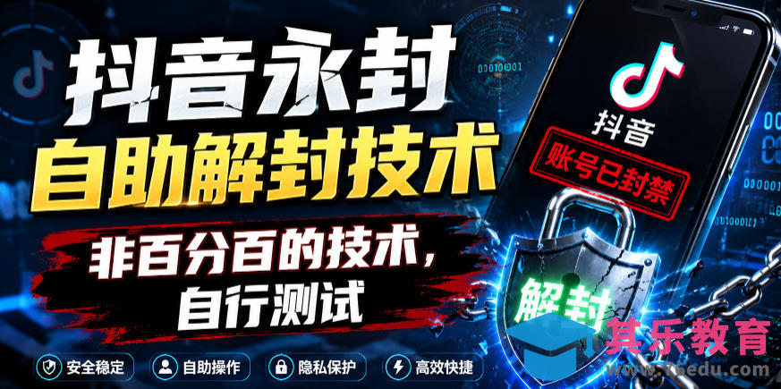 抖音永封自助解封技术，非百分百的技术，自行测试-第1张图片-我要自学网