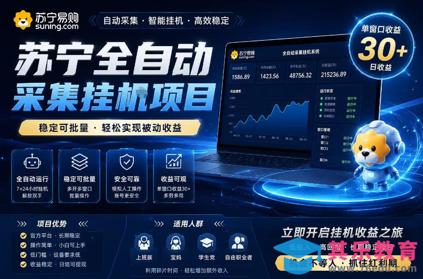 苏宁全自动采集挂G项目,稳定可批量,单窗口收益30+,可矩阵放大收益【揭秘】-第1张图片-我要自学网 苏宁全自动采集挂G项目,稳定可批量,单窗口收益30+,可矩阵放大收益【揭秘】-第1张图片-我要自学网