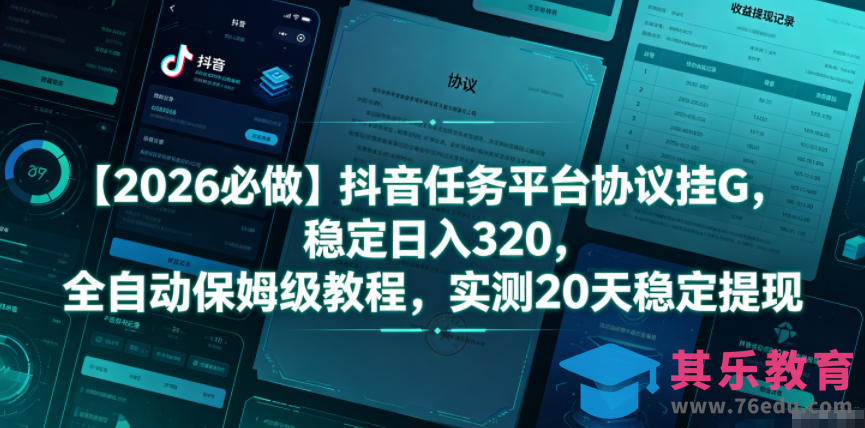 【2026必做】抖音任务平台协议挂G，稳定日入320，全自动保姆级教程，实测20天稳定提现【揭秘】-第1张图片-我要自学网