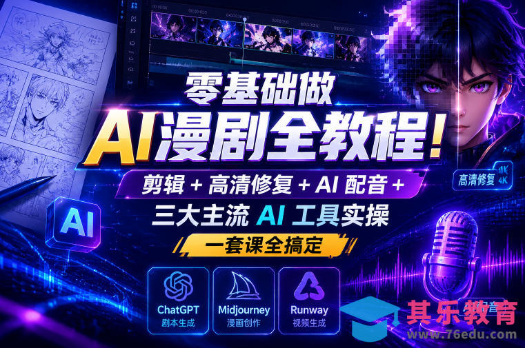 零基础做AI漫剧全教程!剪辑+高清修复+AI配音+三大主流AI工具实操,一套课全搞定-第1张图片-我要自学网 零基础做AI漫剧全教程!剪辑+高清修复+AI配音+三大主流AI工具实操,一套课全搞定-第1张图片-我要自学网