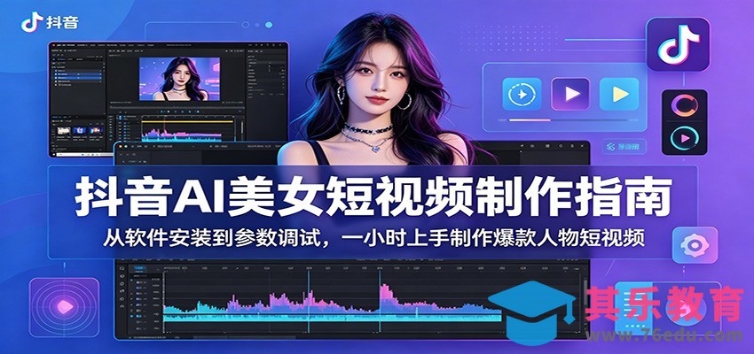 抖音AI美女短视频制作指南：从软件安装到参数调试，一小时上手制作爆款人物短视频-第1张图片-我要自学网