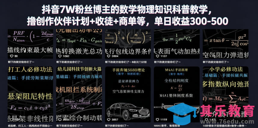 抖音7W粉丝博主的数学物理知识科普教学,撸创作伙伴计划+收徒+商单等,单日收益300-500(更新)-第1张图片-我要自学网 抖音7W粉丝博主的数学物理知识科普教学,撸创作伙伴计划+收徒+商单等,单日收益300-500(更新)-第1张图片-我要自学网