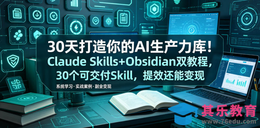 30天打造你的AI生产力库！Claude Skills+Obsidian 双教程，30 个可交付 Skill，提效还能变现-第1张图片-我要自学网