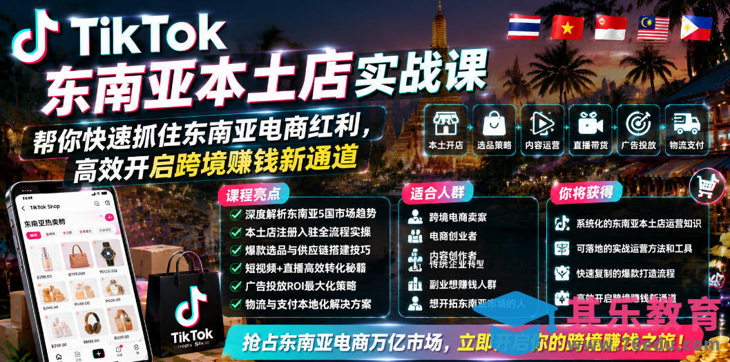 TikTok东南亚本土店实战课,帮你快速抓住东南亚电商红利,高效开启跨境賺钱新通道-第1张图片-我要自学网 TikTok东南亚本土店实战课,帮你快速抓住东南亚电商红利,高效开启跨境賺钱新通道-第1张图片-我要自学网