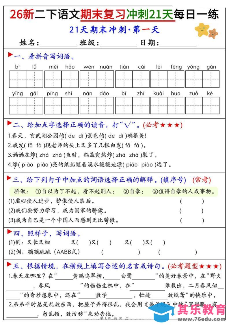 图片[1]-26春二年级下语文期末复习冲刺21天每日一练-985文库