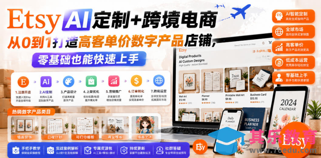 Etsy AI定制+跨境电商,从0到1打造高客单价数字产品店铺,零基础也能快速上手-第1张图片-我要自学网 Etsy AI定制+跨境电商,从0到1打造高客单价数字产品店铺,零基础也能快速上手-第1张图片-我要自学网