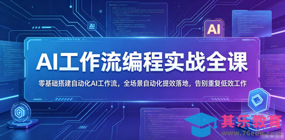 AI工作流编程实战全课，零基础搭建自动化AI工作流，全场景自动化提效落地，告别重复低效工作-第1张图片-我要自学网