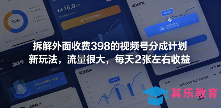 拆解外面收费398的视频号分成计划新玩法，流量很大，每天2张左右收益-第1张图片-我要自学网