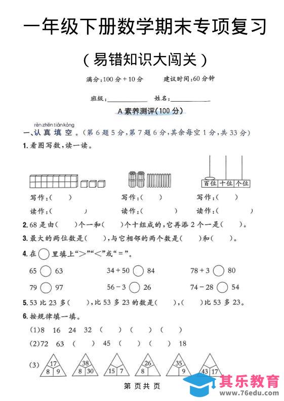 图片[1]-一年级下数学期末复习易错知识大闯关-985文库