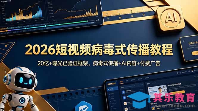2026短视频病毒式传播教程:20亿+曝光已验证框架,病毒式传播+AI内容+付费广告-第1张图片-我要自学网 2026短视频病毒式传播教程:20亿+曝光已验证框架,病毒式传播+AI内容+付费广告-第1张图片-我要自学网