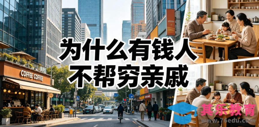 付费文章：为什么有钱人不帮穷亲戚？-第1张图片-我要自学网