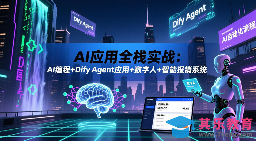 AI应用全栈实战：AI编程+Dify Agent应用+数字人+智能报销系统-第1张图片-我要自学网