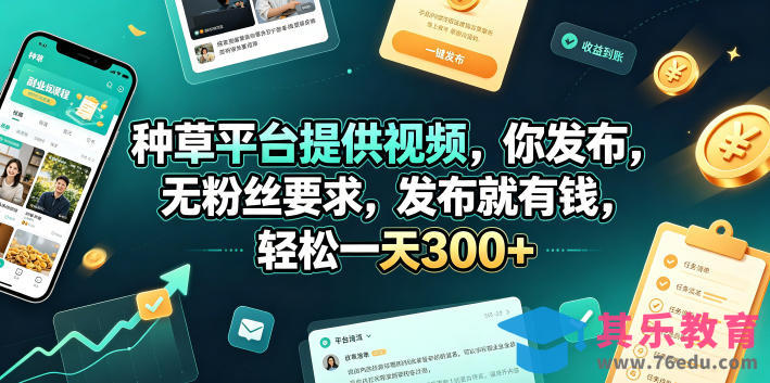 种草平台提供视频，你发布，无粉丝要求，发布就有钱，轻松一天300+【揭秘】-第1张图片-我要自学网