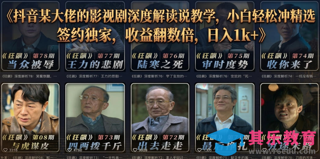 抖音某大佬的影视剧深度解读解说教学,小白轻松冲精选签约独家,收益翻数倍,日入1k+-第1张图片-我要自学网 抖音某大佬的影视剧深度解读解说教学,小白轻松冲精选签约独家,收益翻数倍,日入1k+-第1张图片-我要自学网