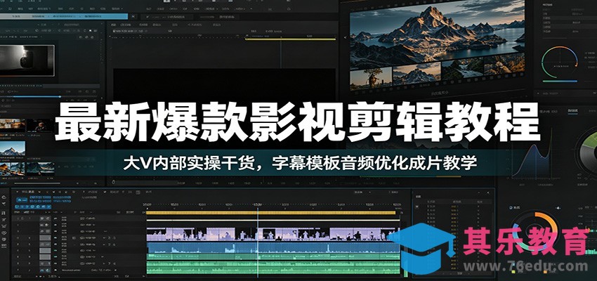 最新爆款影视剪辑教程：大V内部实操干货，字幕模板音频优化成片教学-第1张图片-我要自学网