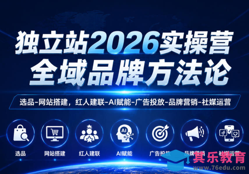 独立站2026实操营，全域品牌方法论，选品-网站搭建，红人建联-AI赋能-广告投放-品牌营销-社煤运营-第1张图片-我要自学网