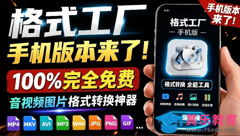 格式工厂来手机版本了！100%完全免费，音视频图片格式转换神器，免费免登录即可使用格式工厂(安卓)-第1张图片-我要自学网