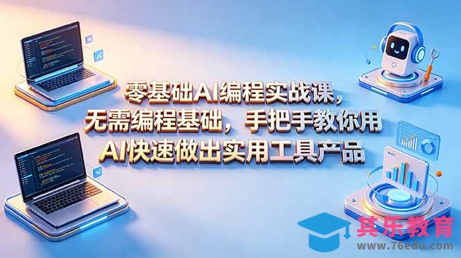 零基础AI编程实战课-更新，无需编程基础，手把手教你用AI快速做出实用工具产品-第1张图片-我要自学网