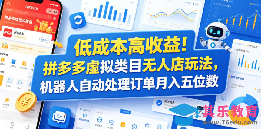 低成本高收益!拼多多虚拟类目无人店玩法,机器人自动处理订单月入五位数【揭秘】-第1张图片-我要自学网 低成本高收益!拼多多虚拟类目无人店玩法,机器人自动处理订单月入五位数【揭秘】-第1张图片-我要自学网