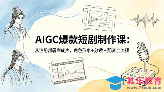 AIGC爆款短剧制作课：从注册部署到成片，角色形象+分镜+配音全流程-第1张图片-我要自学网