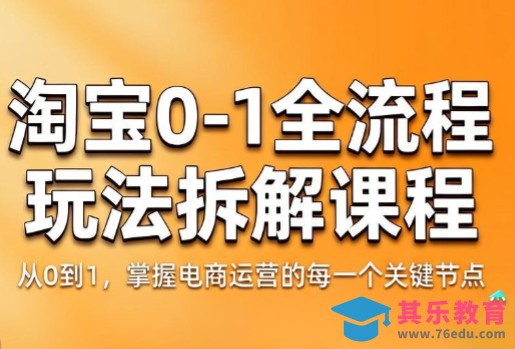 青竹电商·淘宝0-1全流程玩法拆解课程-第1张图片-我要自学网