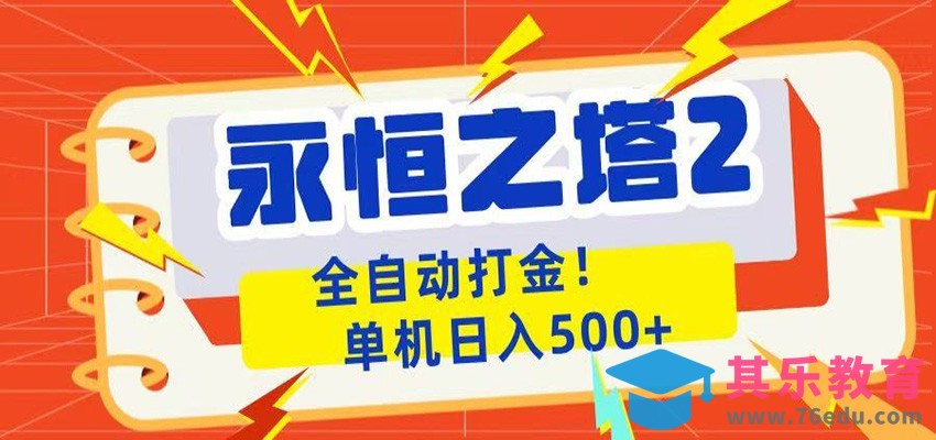 永恒之塔2全自动游戏打金，单机日入500+-第1张图片-我要自学网