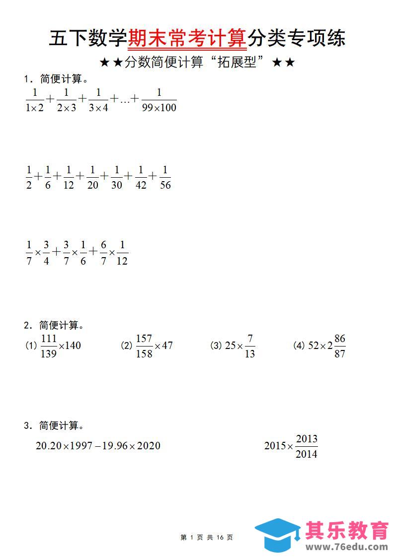 图片[1]-五年级下数学期末常考计算（分数简便计算“拓展型”）-985文库