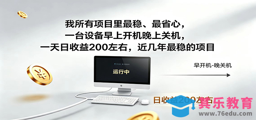 一台设备早上开机晚上关机，一天日收益200左右，近几年最稳的项目-第1张图片-我要自学网