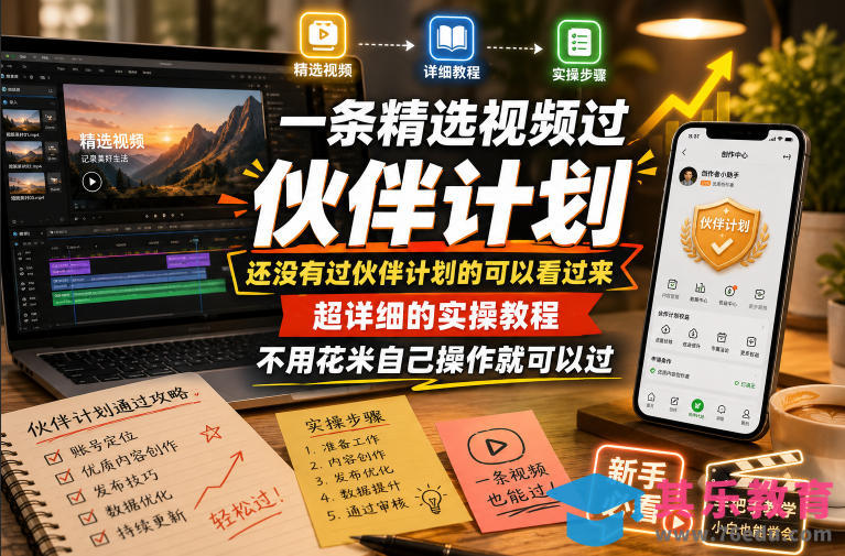 一条精选视频过伙伴计划，还没有过伙伴计划的可以看过来，超详细的实操教程，不用花米自己操作就可以过-第1张图片-我要自学网