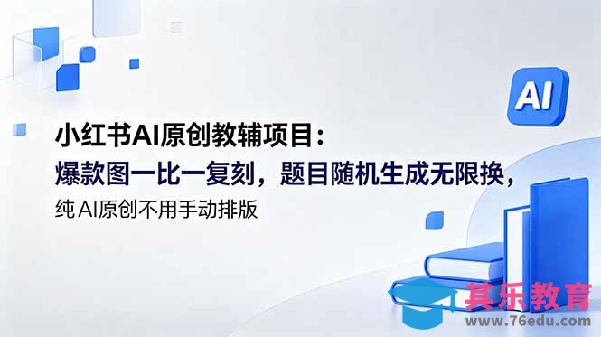 小红书AI原创教辅项目 (更新-第1张图片-我要自学网 小红书AI原创教辅项目 (更新-第1张图片-我要自学网