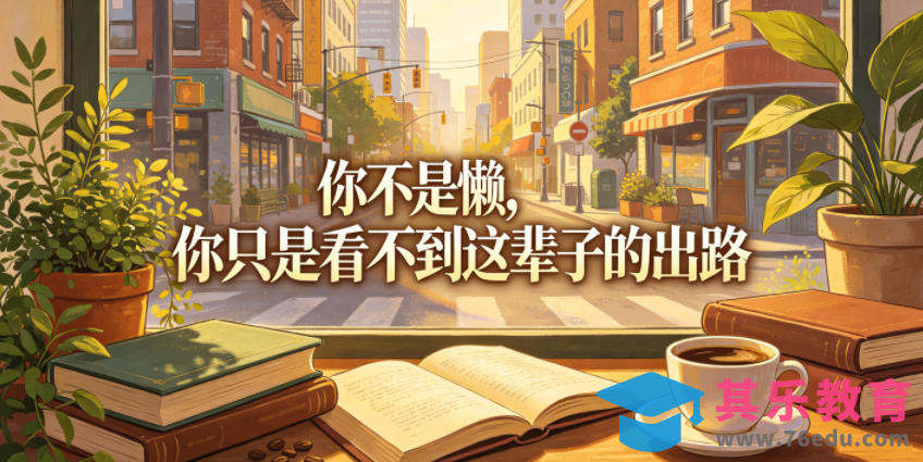 付费文章：你不是懒，你只是看不到这辈子的出路-第1张图片-我要自学网
