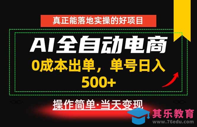 真正的落地实操项目,0成本出单,单号轻松日入500+,长期稳定!-第1张图片-我要自学网 真正的落地实操项目,0成本出单,单号轻松日入500+,长期稳定!-第1张图片-我要自学网