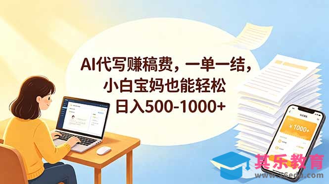 AI代写赚稿费，一单一结，小白宝妈也能轻松日入500-1000+-第1张图片-我要自学网