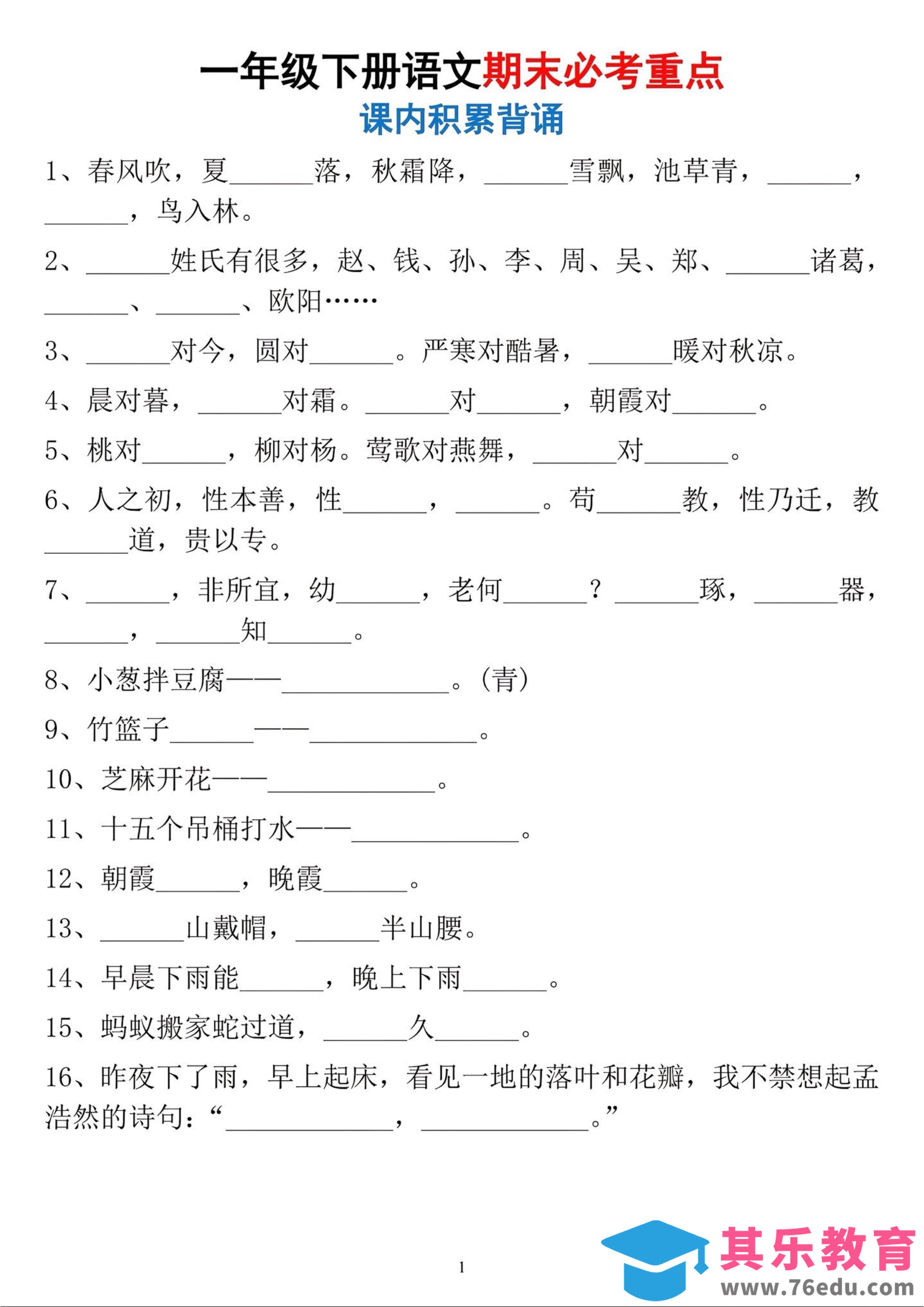 图片[1]-一年级下册语文期末必考重点课内积累背诵-985文库