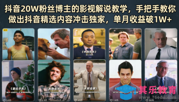 抖音20W粉丝博主的影视解说教学，手把手教你做出抖音精选内容冲击独家，单月收益破1W+-第1张图片-我要自学网