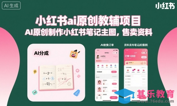 小红书ai原创教辅项目，AI原创制作小红书笔记主图，售卖资料(更新)-第1张图片-我要自学网