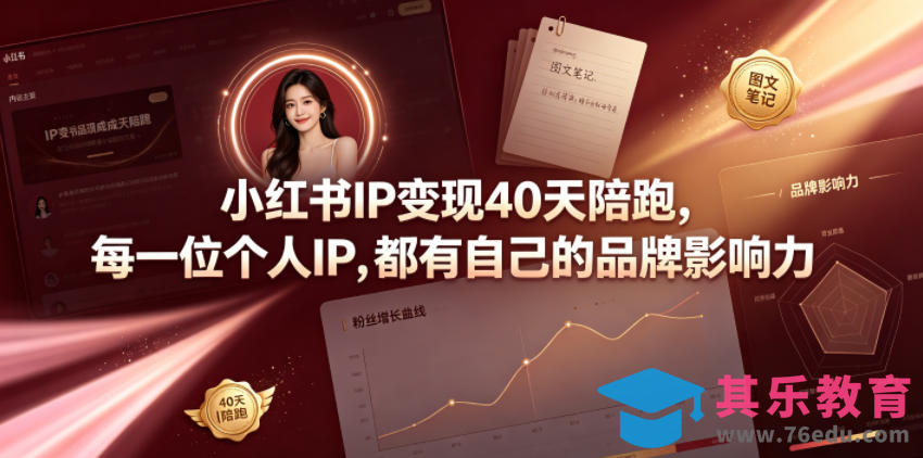 小红书IP变现40天陪跑，每一位个人IP，都有自己的品牌影响力-第1张图片-我要自学网