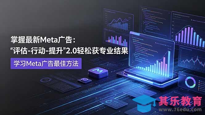 掌握最新的Meta广告,通过“评估-行动-提升”2.0版本轻松获得专业级结果。学习目前学习Meta广告的最佳方法-第1张图片-我要自学网 掌握最新的Meta广告,通过“评估-行动-提升”2.0版本轻松获得专业级结果。学习目前学习Meta广告的最佳方法-第1张图片-我要自学网