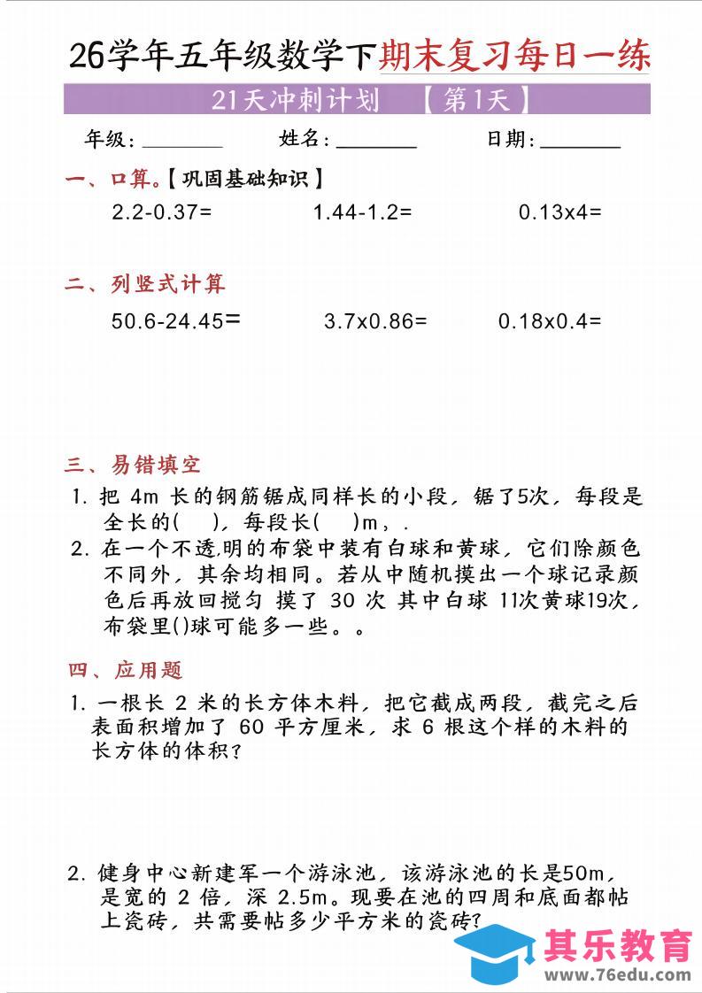 图片[1]-五年级（下)数学期末复习每日一练（21天）-985文库