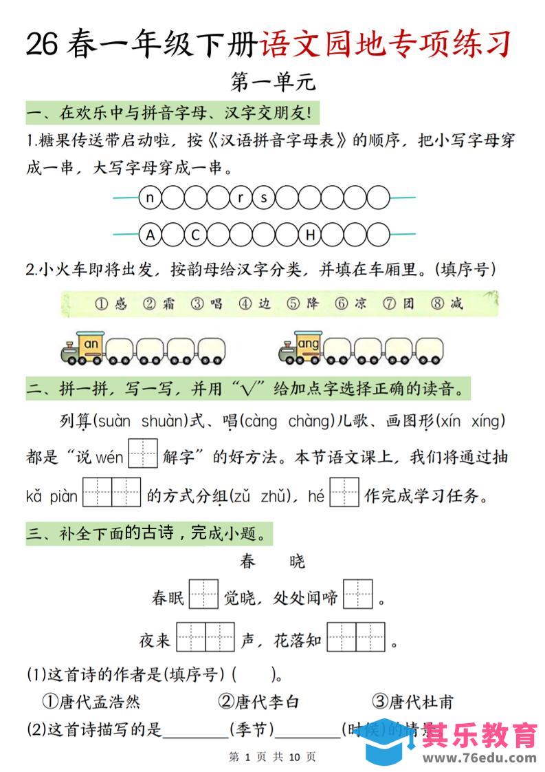 图片[1]-一年级下语文园地专项练习-985文库
