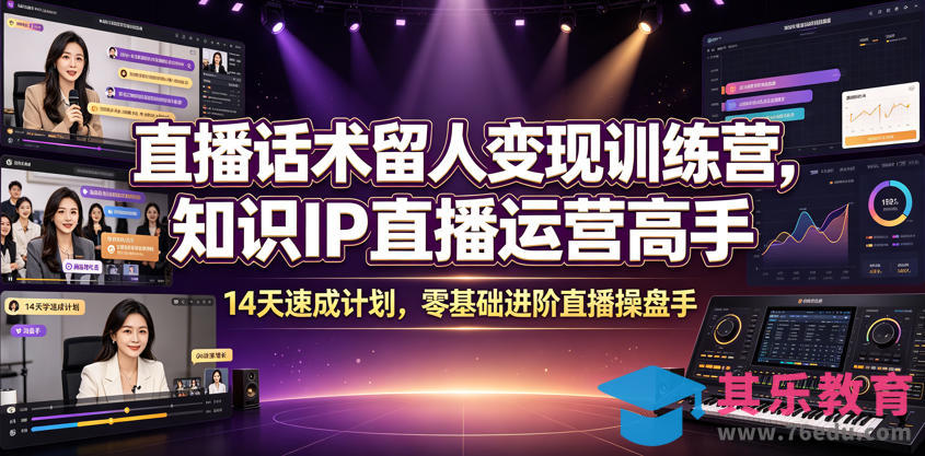 直播话术留人变现训练营，知识IP直播运营高手，14天速成计划，零基础进阶直播操盘手-第1张图片-我要自学网