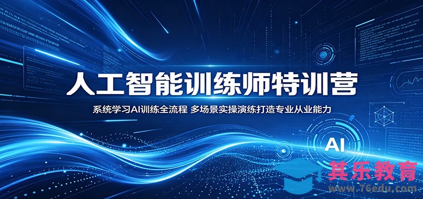 人工智能训练师特训营：系统学习AI训练全流程，多场景实操演练打造专业从业能力-第1张图片-我要自学网