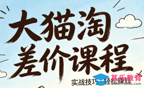 大猫淘差价课程(更新6月)-第1张图片-我要自学网 大猫淘差价课程(更新6月)-第1张图片-我要自学网