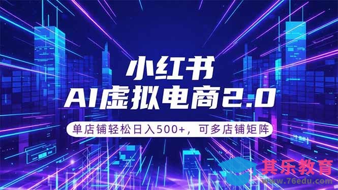 通过AI批量制作小红书笔记,挂载商品,轻松日入500+-第1张图片-我要自学网 通过AI批量制作小红书笔记,挂载商品,轻松日入500+-第1张图片-我要自学网
