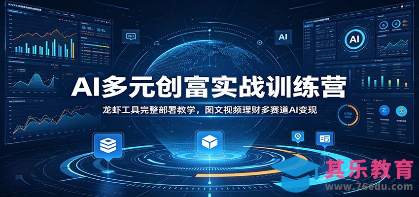 AI多元创富实战训练营：龙虾工具完整部署教学，图文视频理财多赛道AI变现-第1张图片-我要自学网