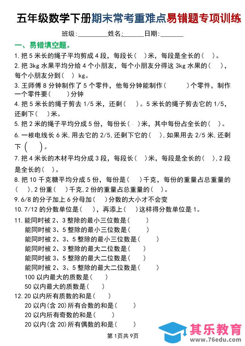 图片[1]-五年级下数学重难点常考易错题专项训练-985文库
