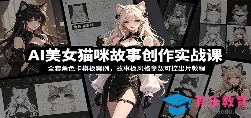 AI美女猫咪故事创作实战课：全套角色卡模板案例，故事板风格参数可控出片教程-第1张图片-我要自学网