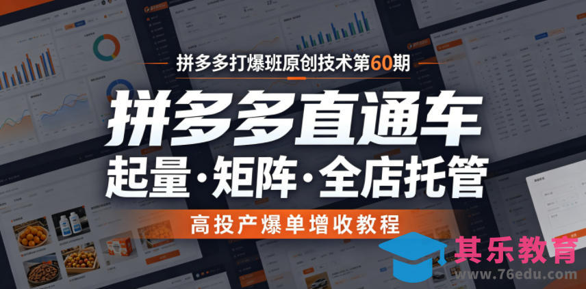 拼多多打爆班原创技术第60期，拼多多直通车，起量・矩阵・全店托管，高投产爆单增收教程-第1张图片-我要自学网